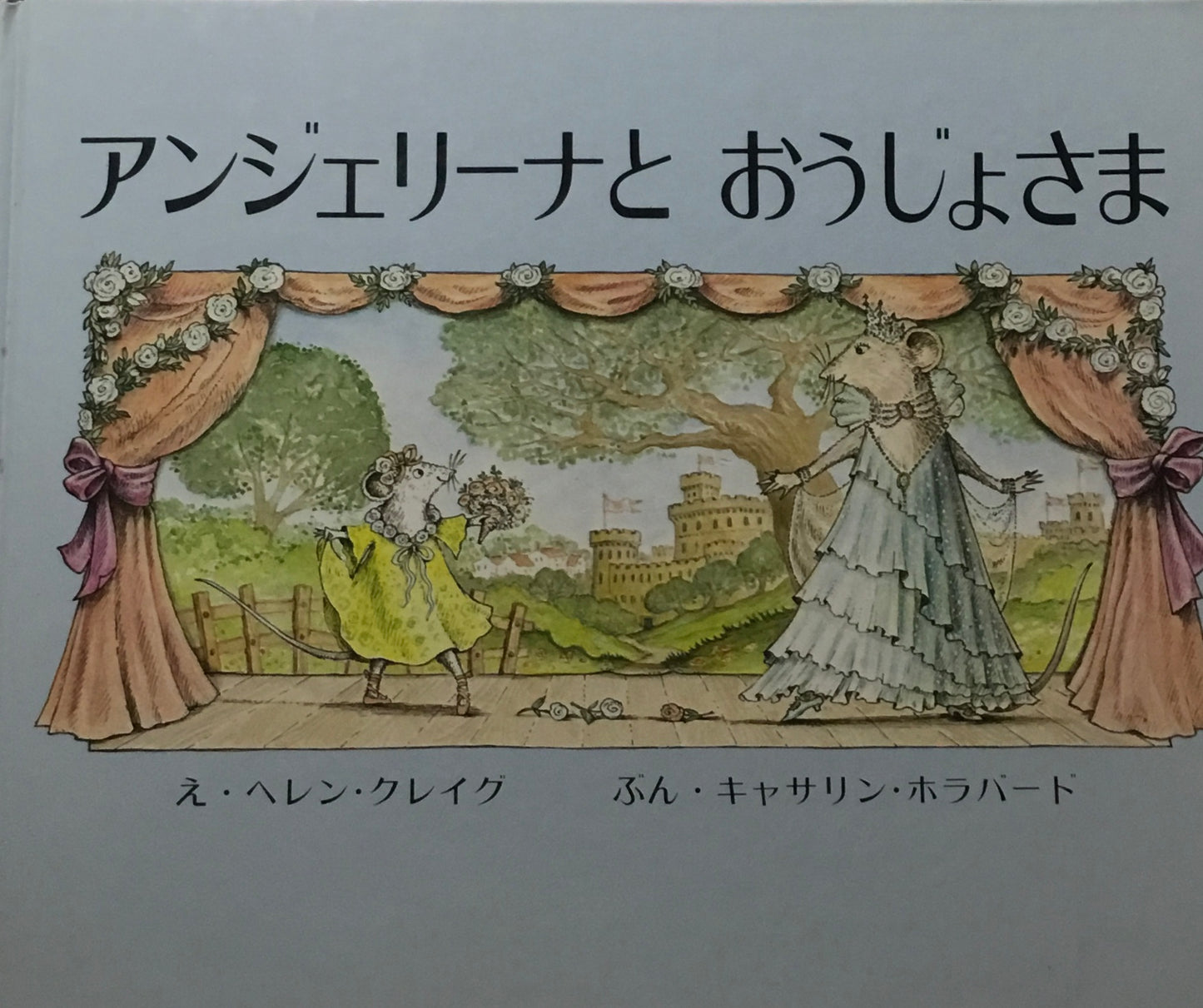 アンジェリーナとおうじょさま　ヘレン・クレイグ　キャサリン・ホラバード