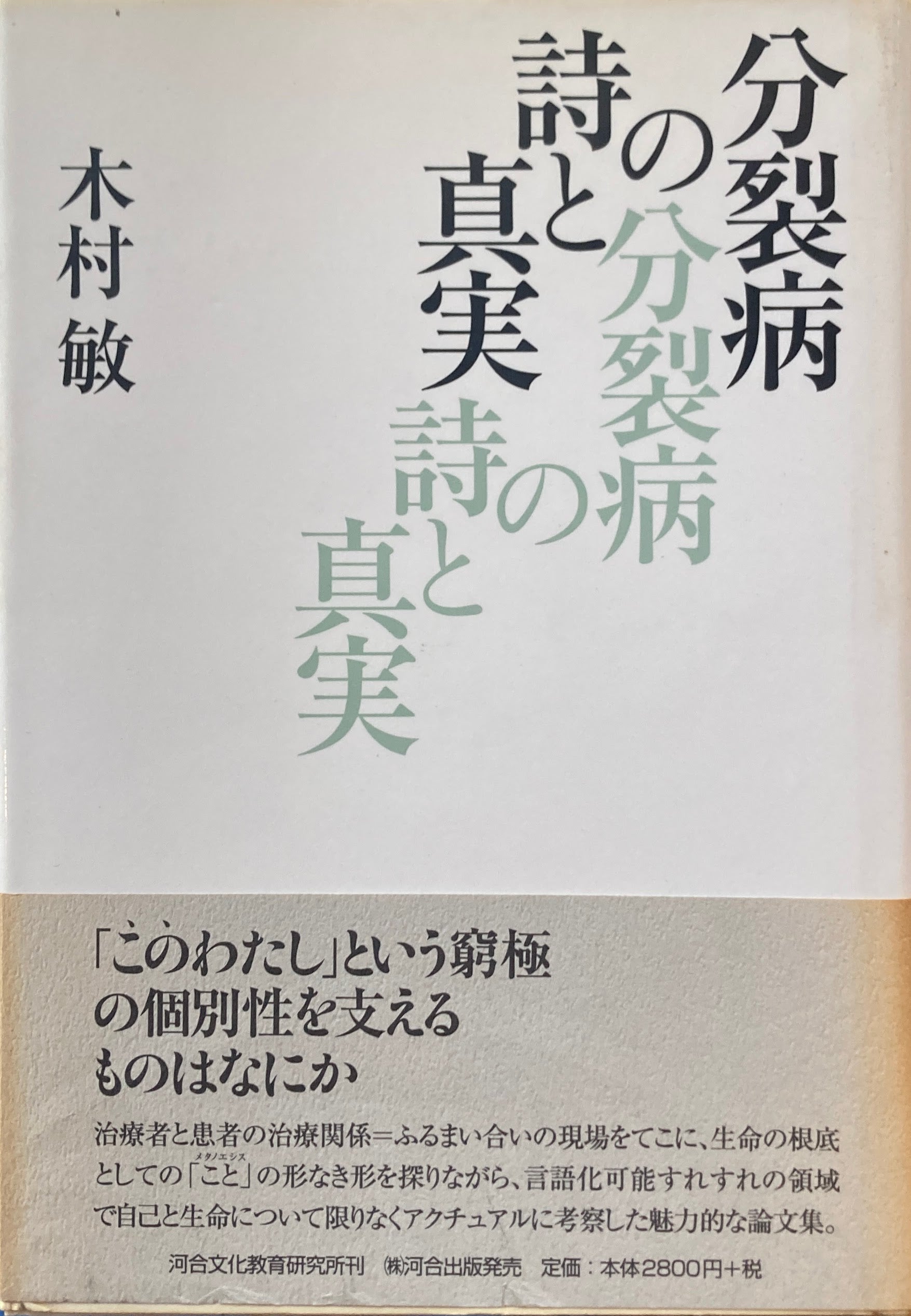 分裂病の詩と真実 木村敏 – smokebooks shop