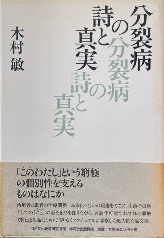 分裂病の詩と真実　木村敏　