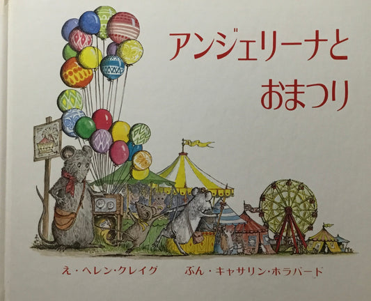 アンジェリーナとおまつり　ヘレン・クレイグ　キャサリン・ホラバード
