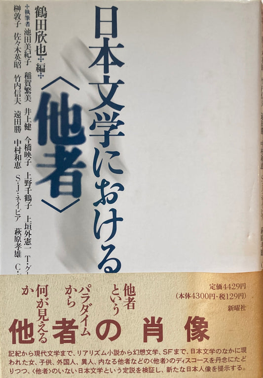 日本文学における＜他者＞　鶴田欣也　