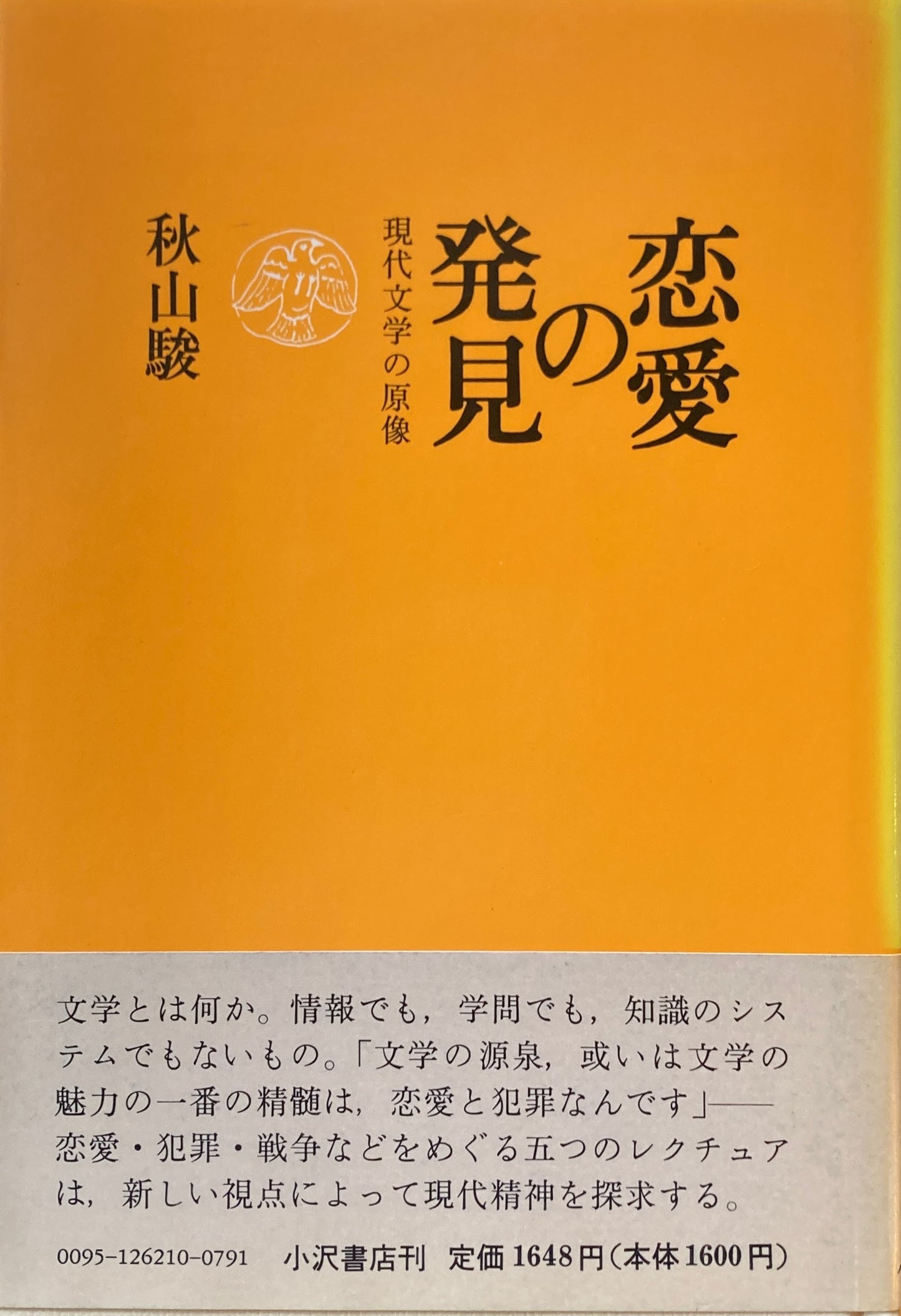 恋愛の発見　現代文学の原像　秋山駿　