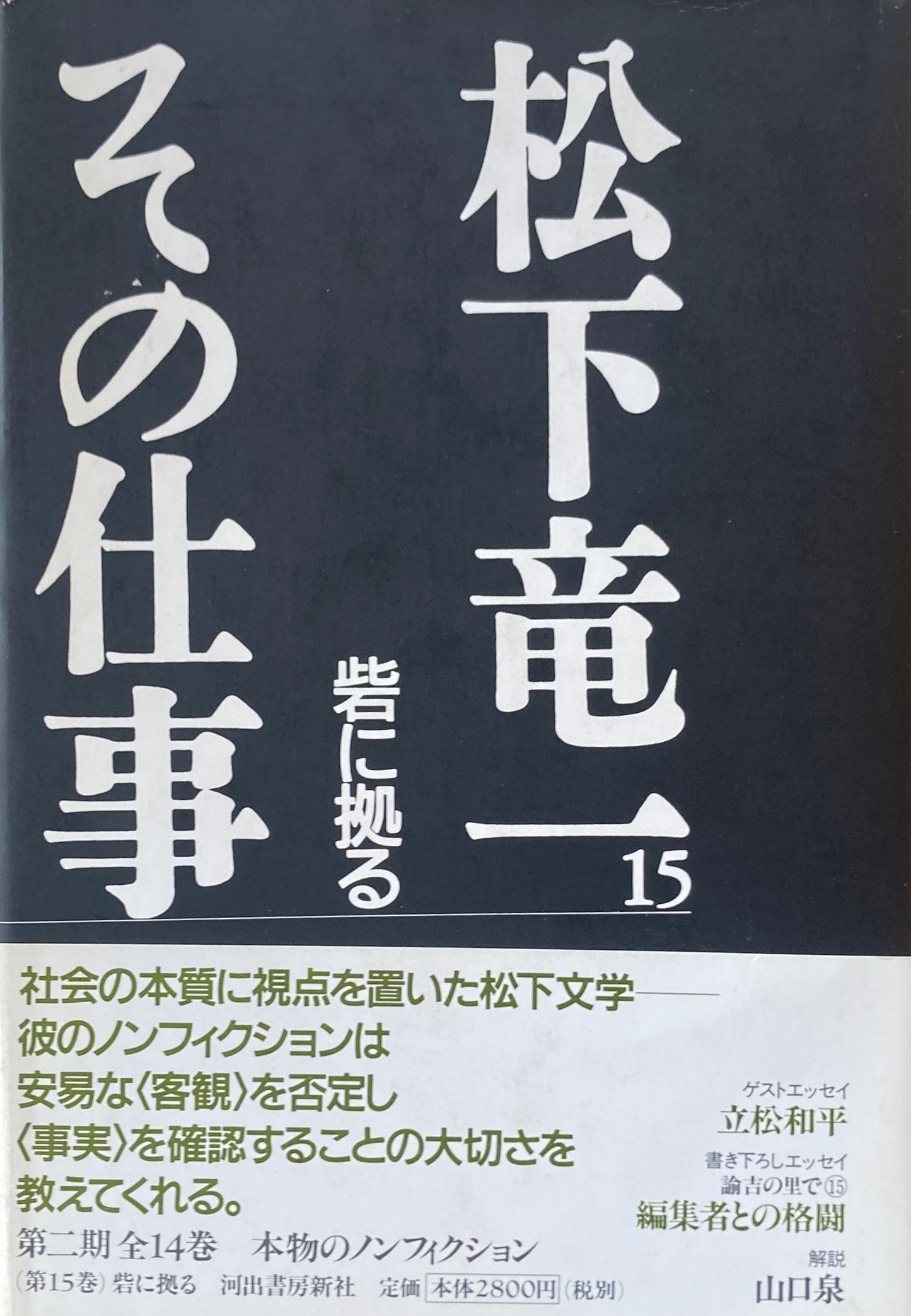 松下竜一　その仕事　砦に拠る15　