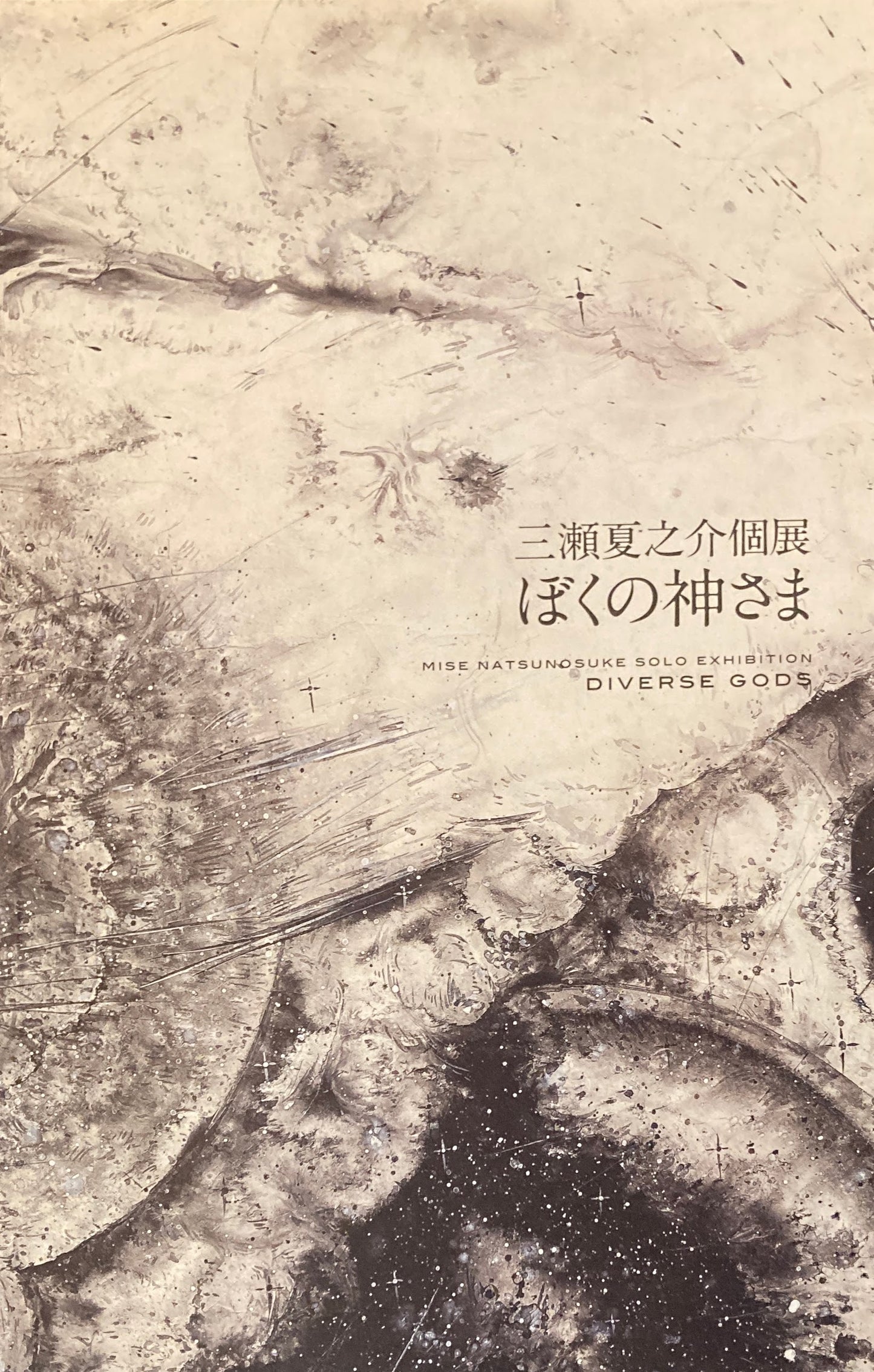 三瀬夏之介個展　ぼくの神さま