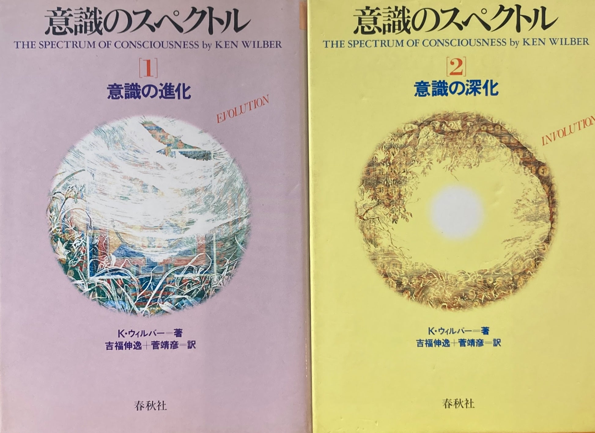 意識のスペクトル　K・ウィルバー　1・2巻　2冊セット
