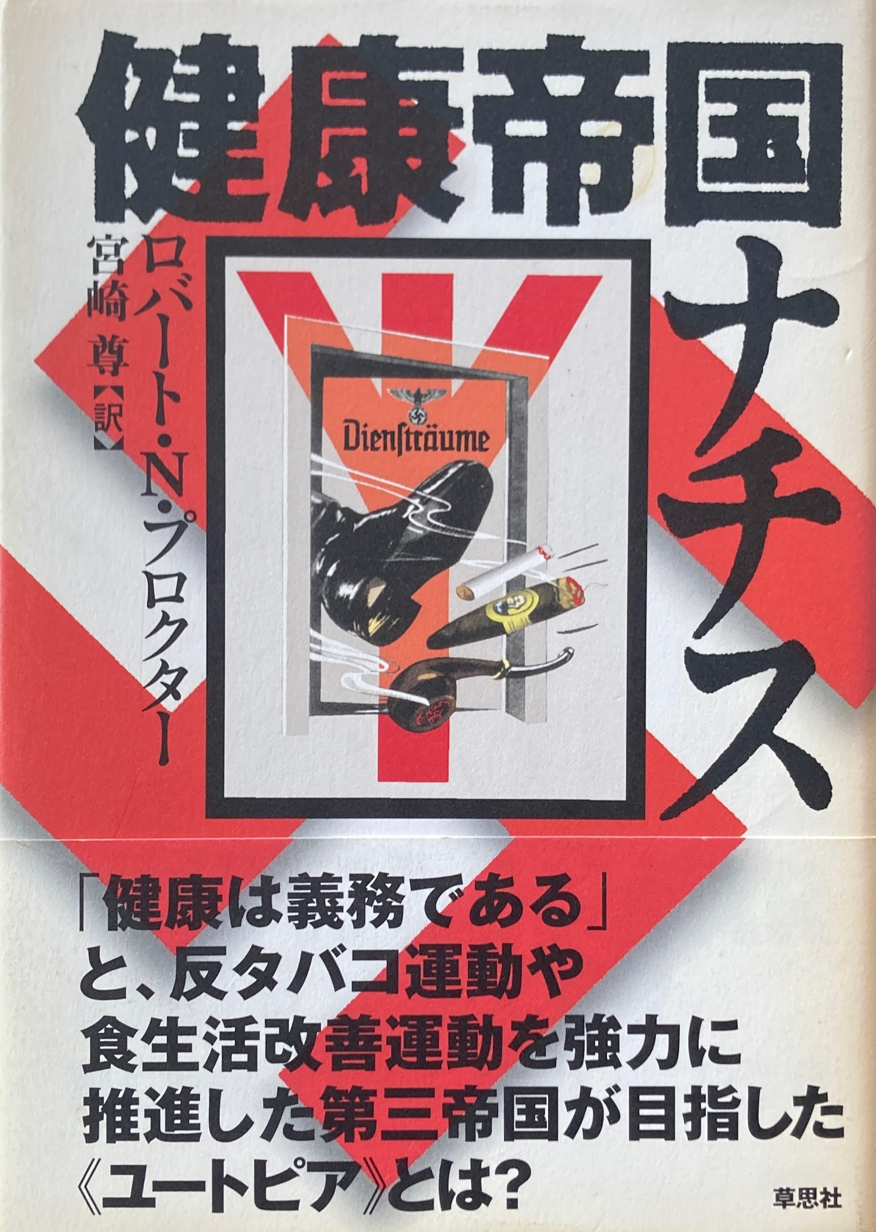 健康帝国ナチス　ロバート・N・プロクター