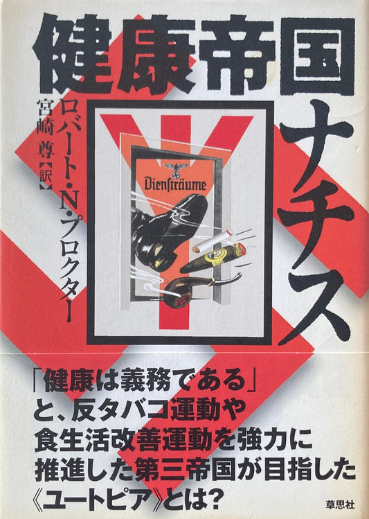 健康帝国ナチス　ロバート・N・プロクター