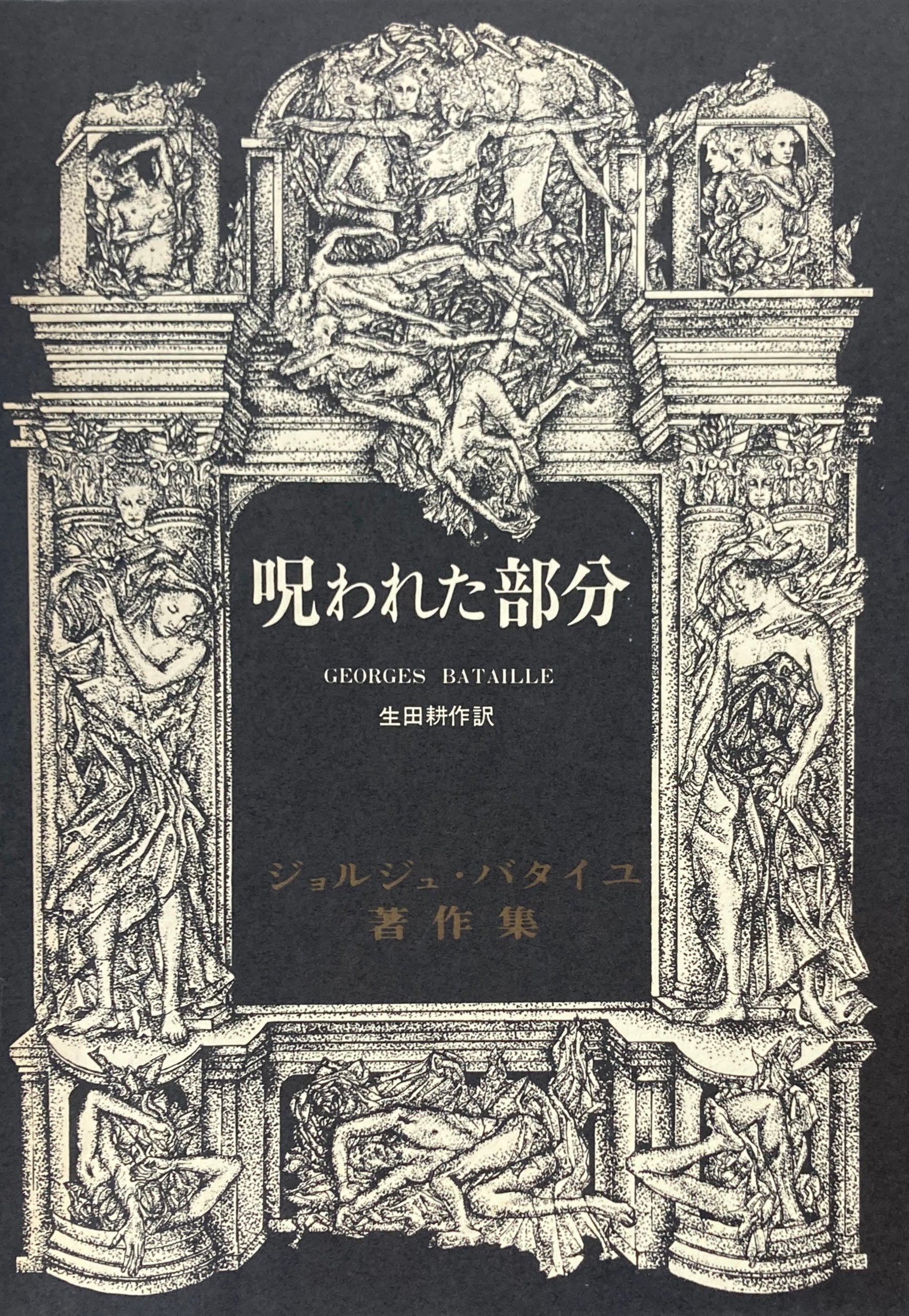 呪われた部分　ジョルジュ・バタイユ　生田耕作 訳