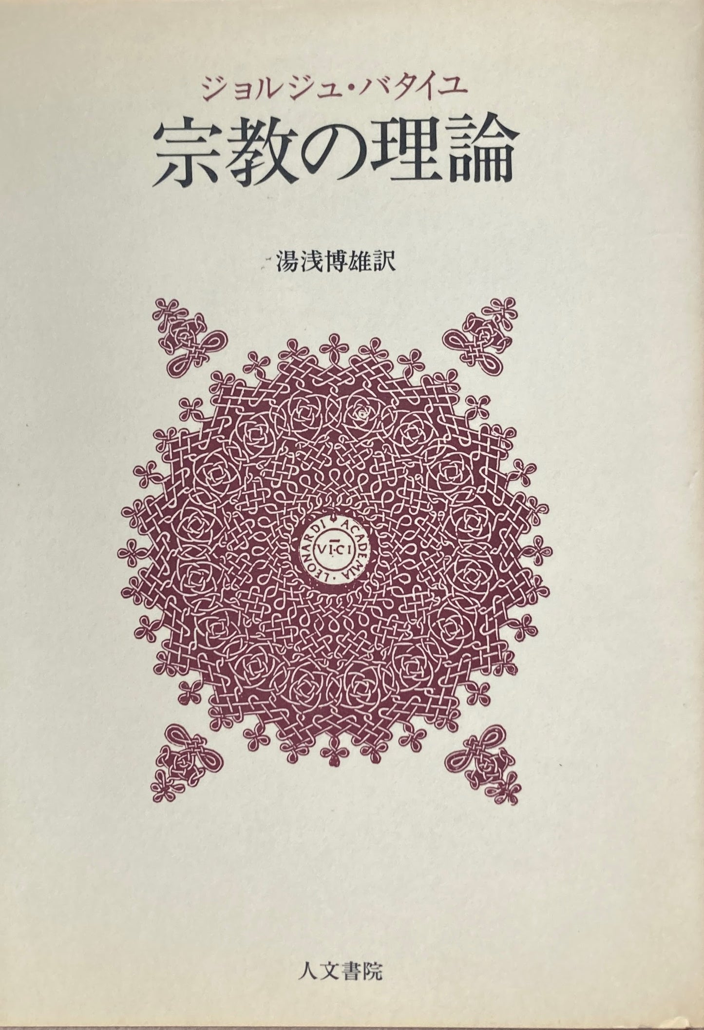 宗教の理論　ジョルジュ・バタイユ