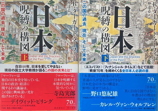 日本呪縛の構図　上下2冊セット　R・ターガート・マーフィー