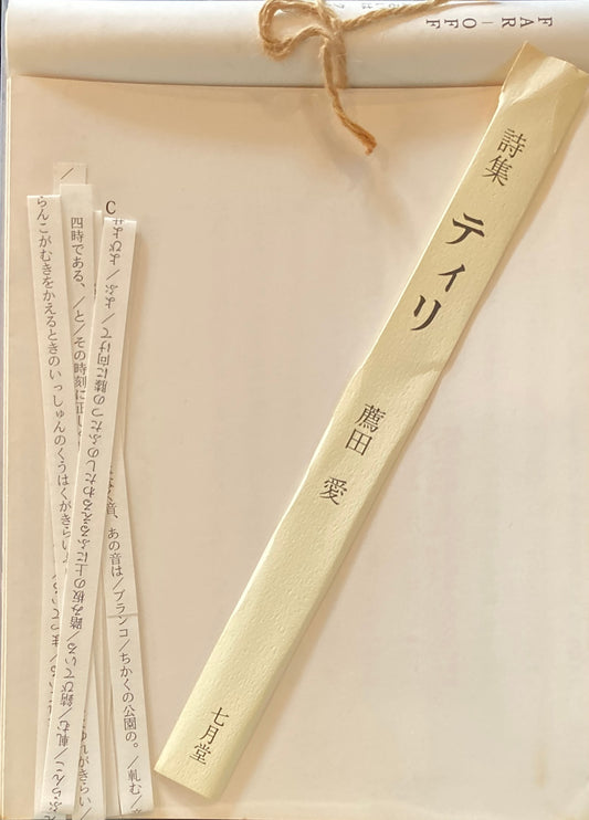 薦田愛　第二詩集『ティリ』　