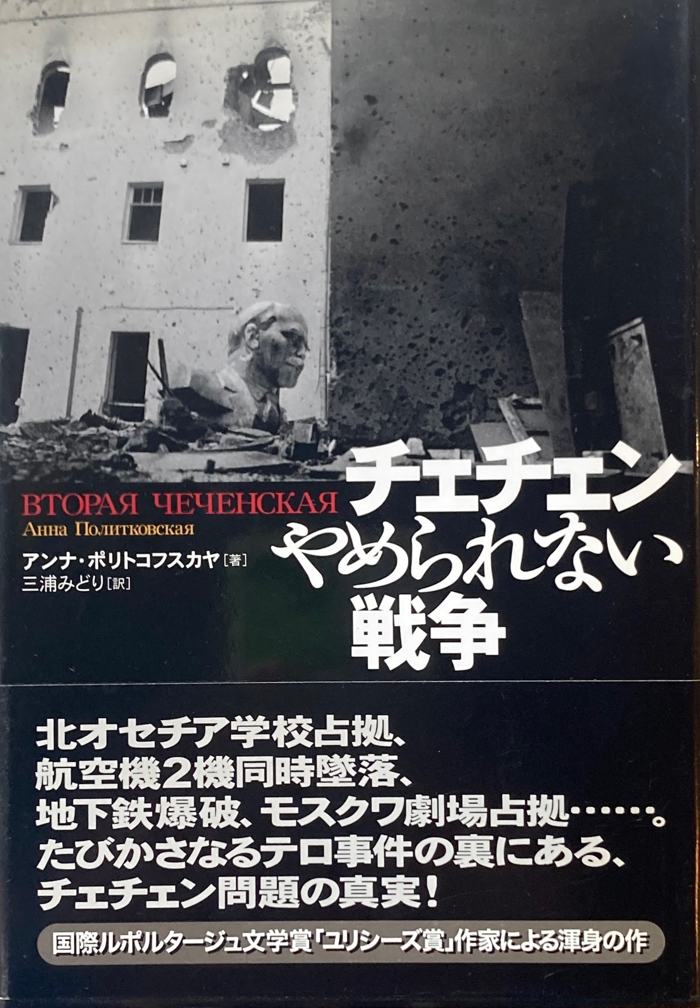 チェチェン　やめられない戦争　アンナ・ポリトコフスカヤ