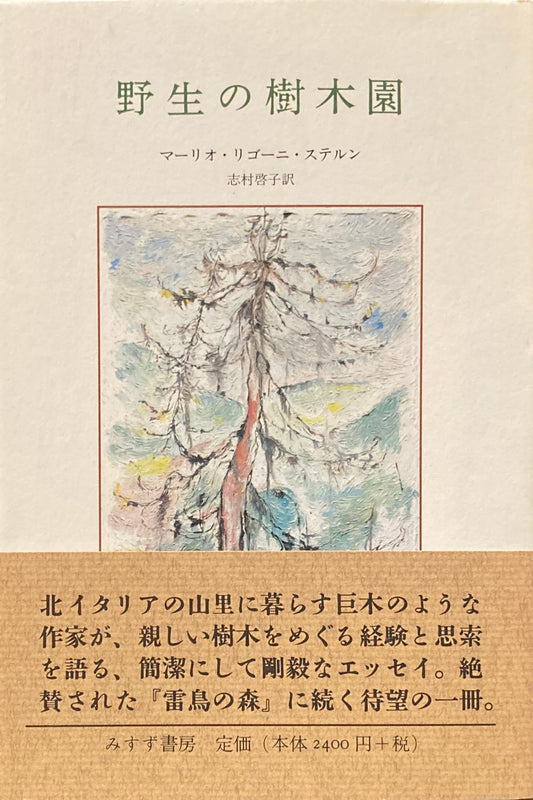 野生の樹木園　マーリオ・リゴーニ・ステルン