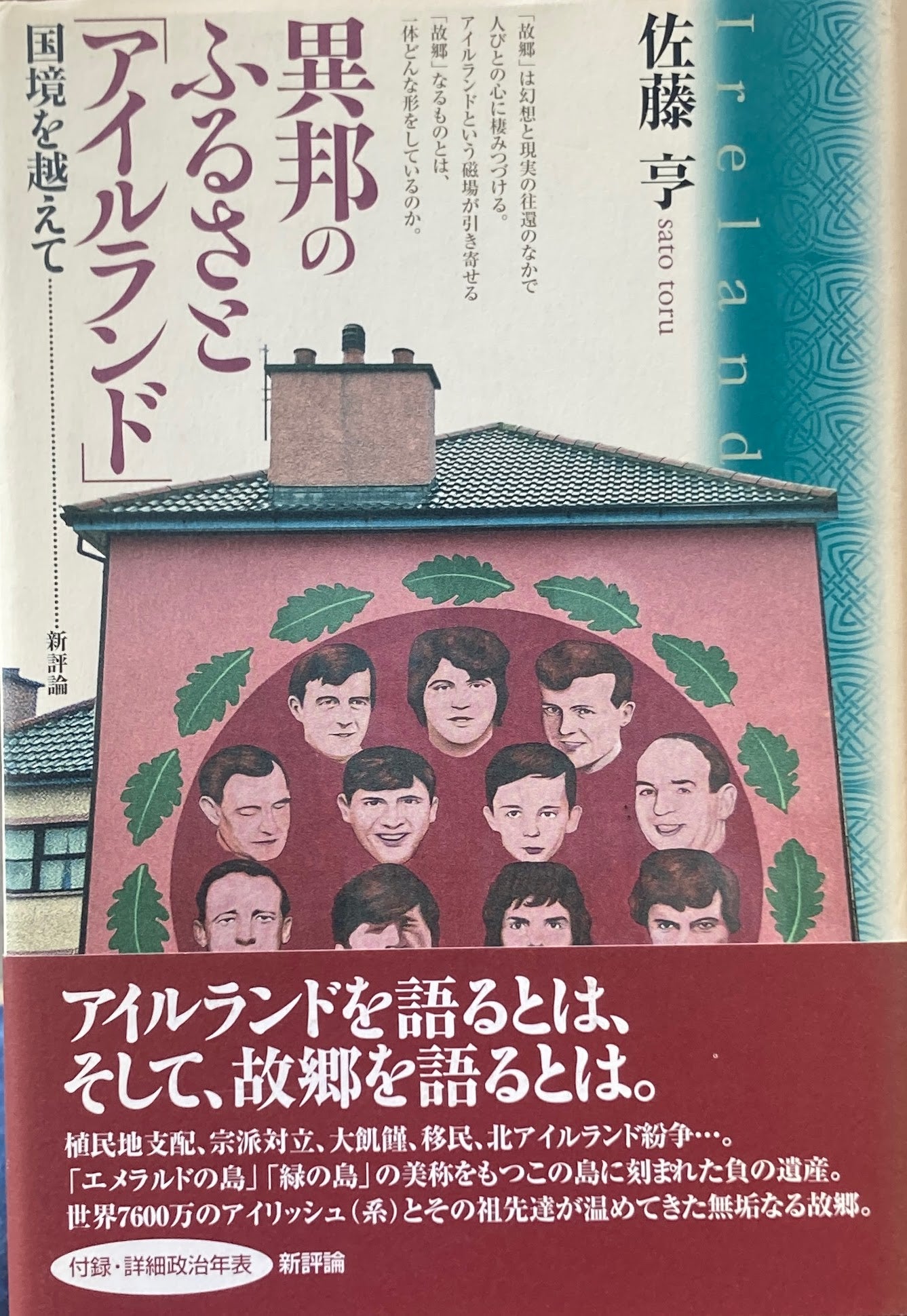 異邦のふるさと「アイルランド」　国境を越えて　佐藤亨
