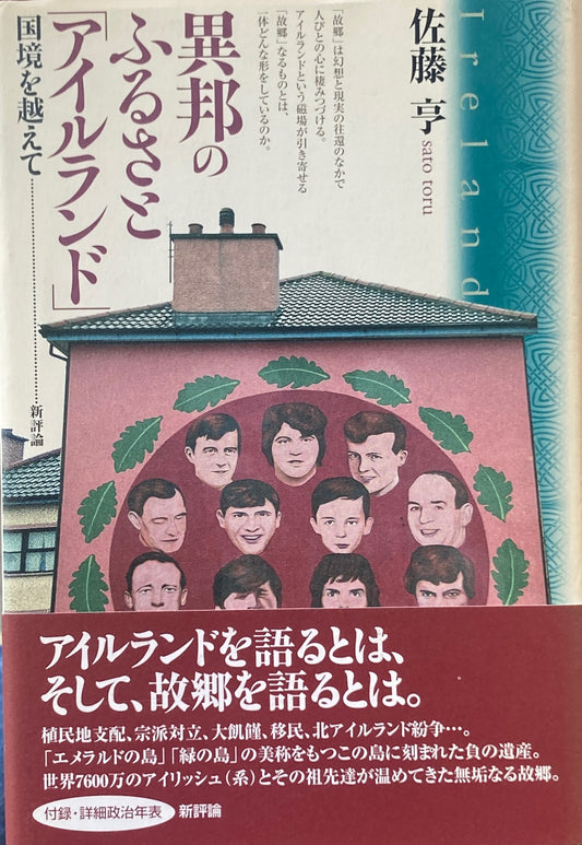 異邦のふるさと「アイルランド」　国境を越えて　佐藤亨