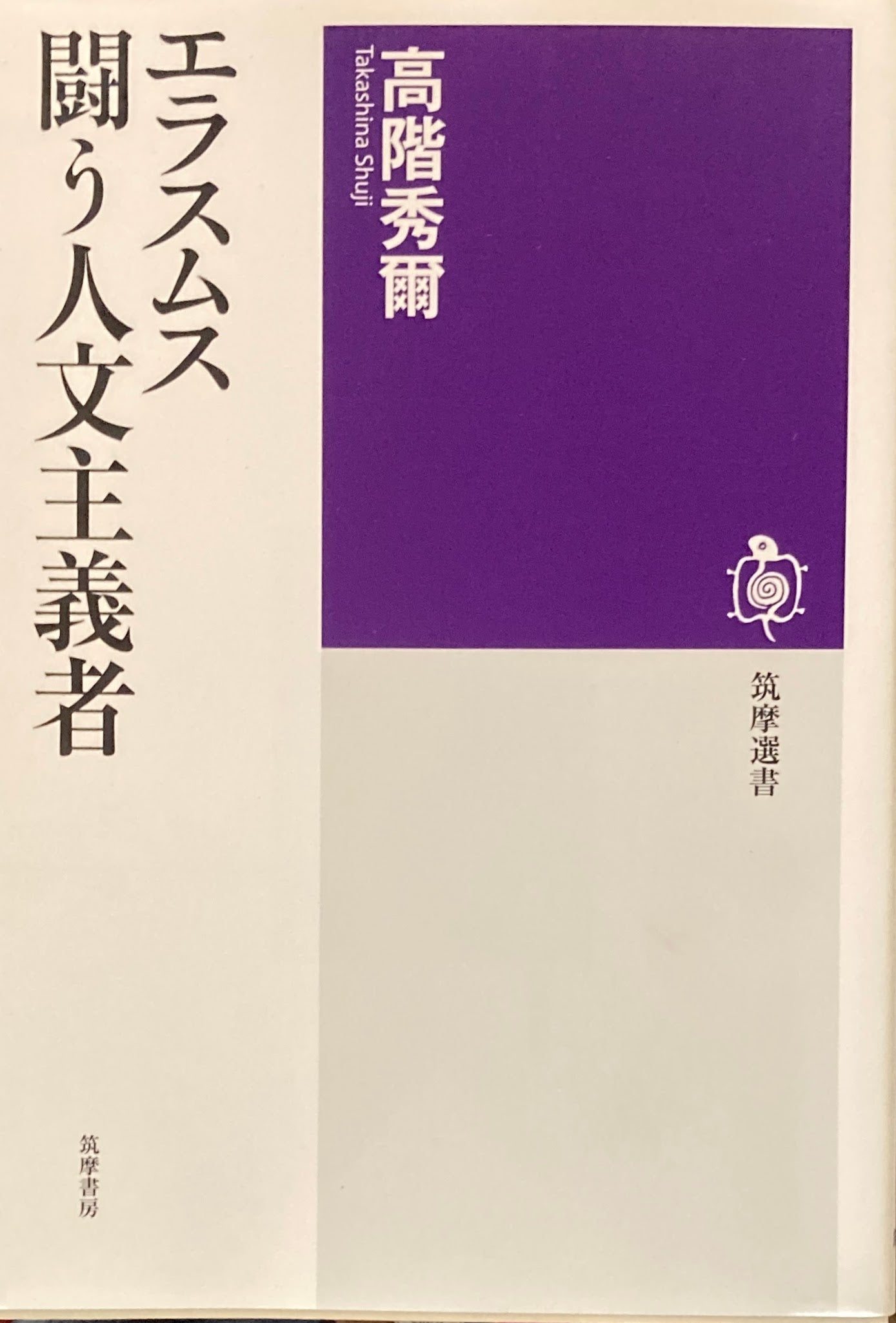 エラスムス戦う人文主義者　高階秀爾　筑摩選書0271
