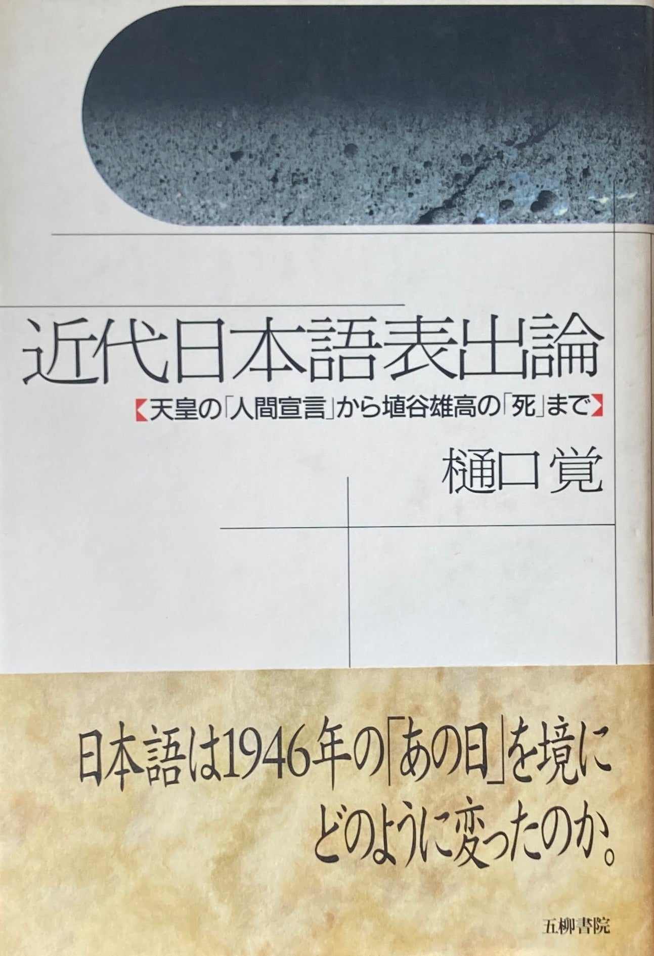 近代日本語表出論　天皇の「人間宣言」から埴谷雄高の「死」まで　樋口覚