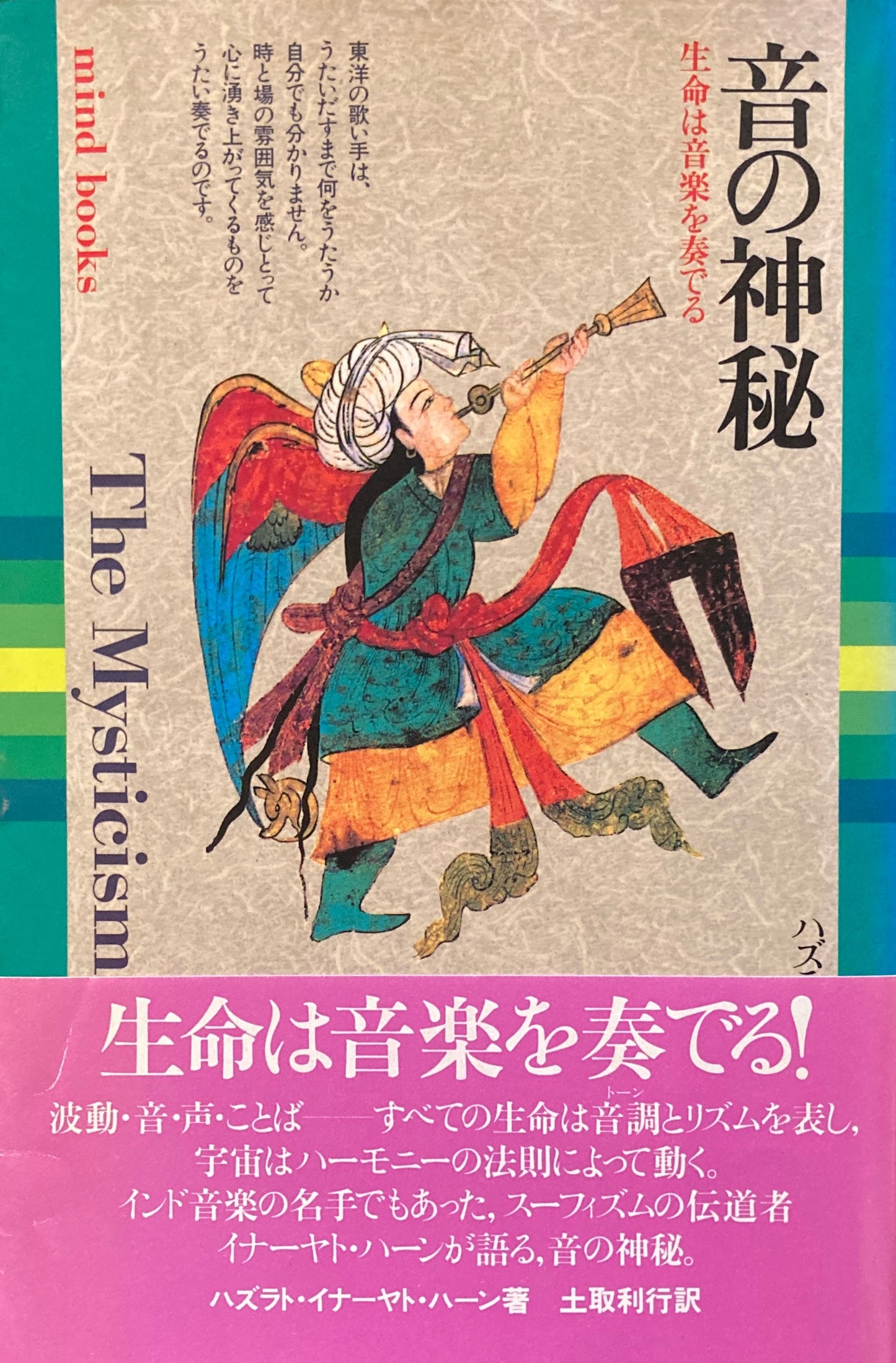 音の神秘　生命は音楽を奏でる　mind books