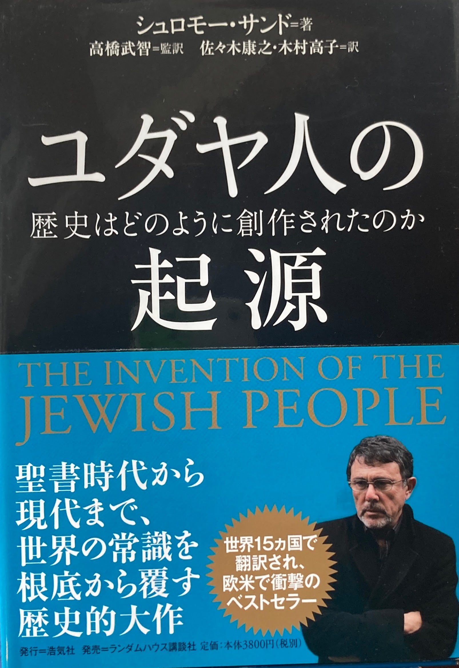 ユダヤ人の起源　歴史はどのように創造されたのか　シュロモー・サンド