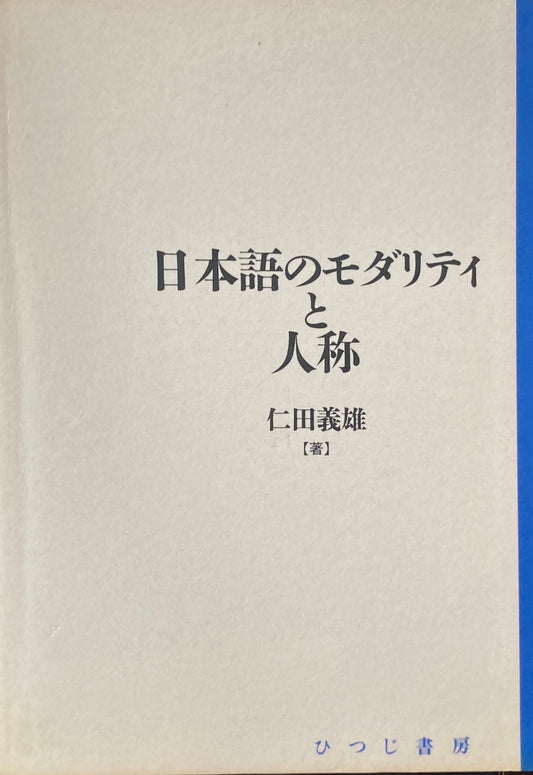 日本語のモダリティと人称　仁田義雄