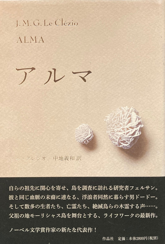 アルマ　ALMA　J.M.G.ル・クレジオ　
