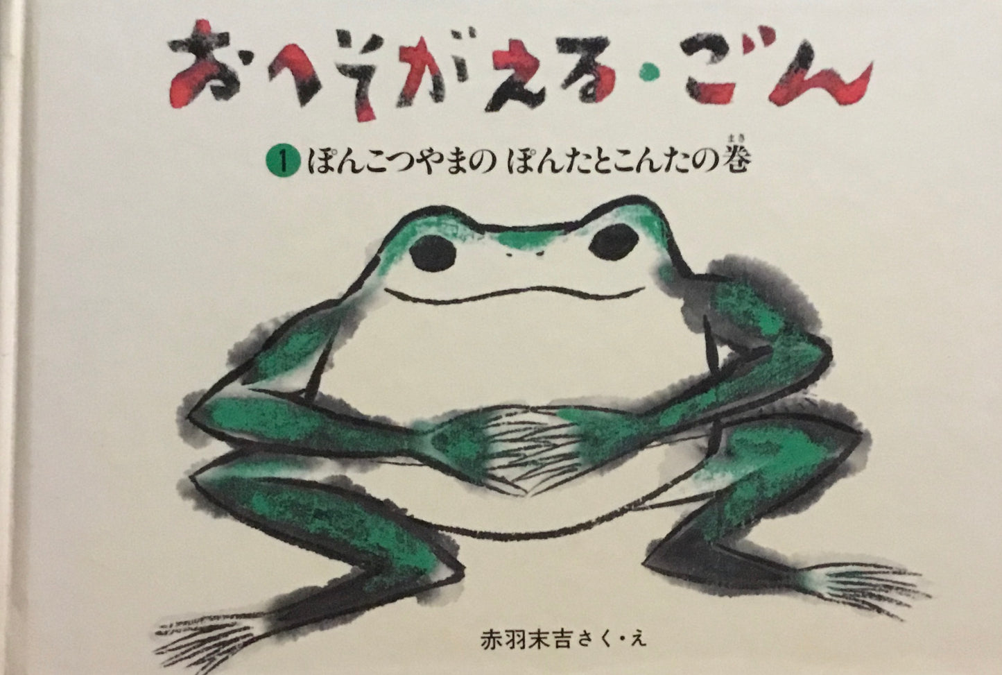 おへそがえる・ごん　1-3　3冊セット　赤羽末吉