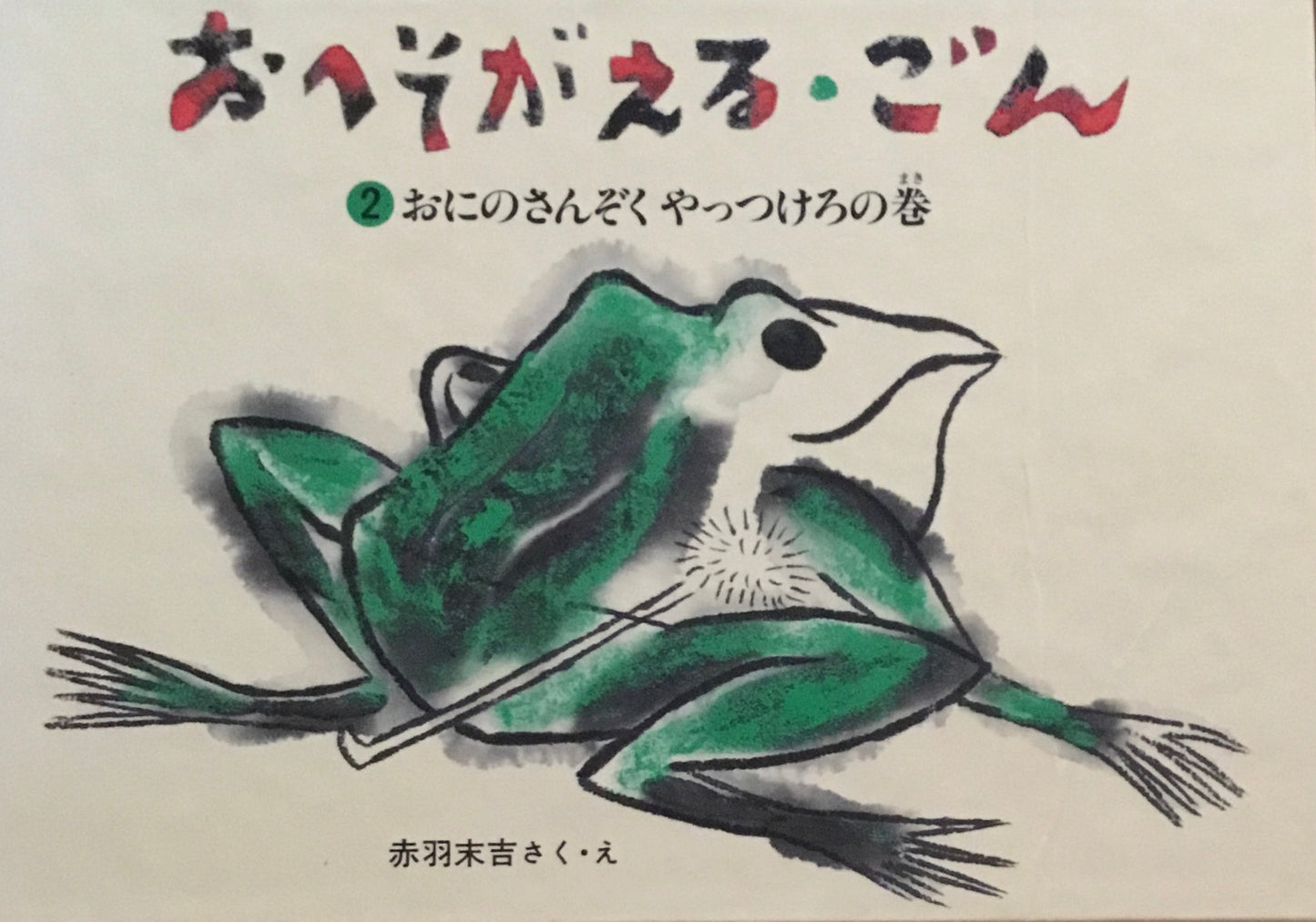 おへそがえる・ごん　1-3　3冊セット　赤羽末吉