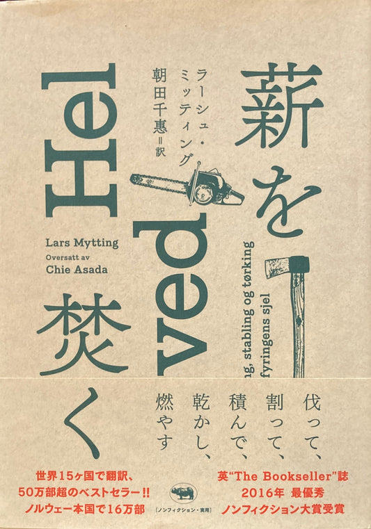 薪を焚く ラーシュ・ミッティング