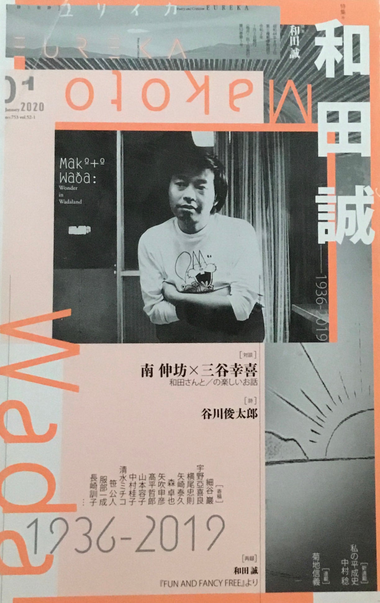 ユリイカ　詩と批評　2020年1月号　753号　和田誠　1936-2019