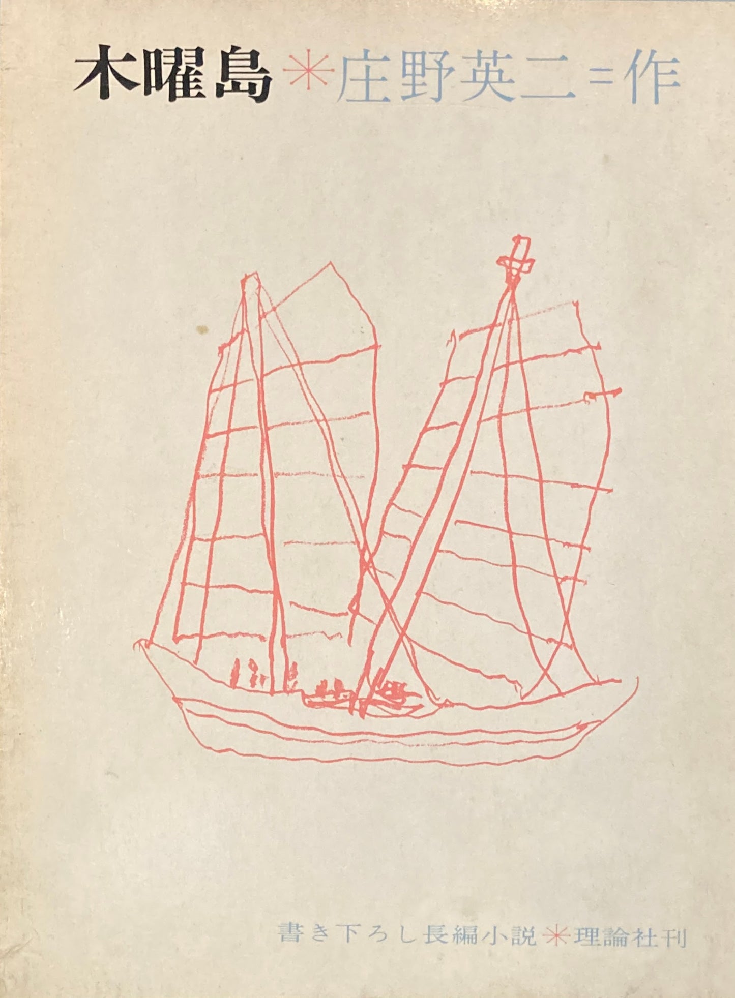 木曜島　庄野英二　