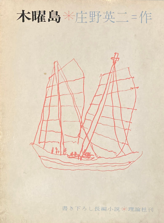 木曜島　庄野英二　