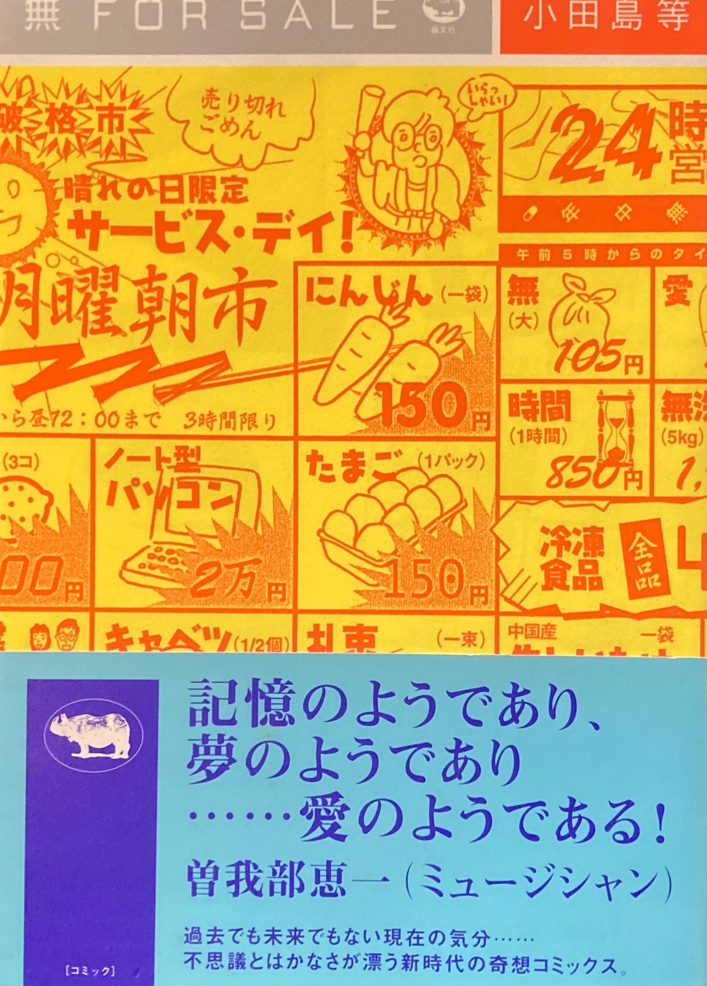 無 FOR SALE　小田島等