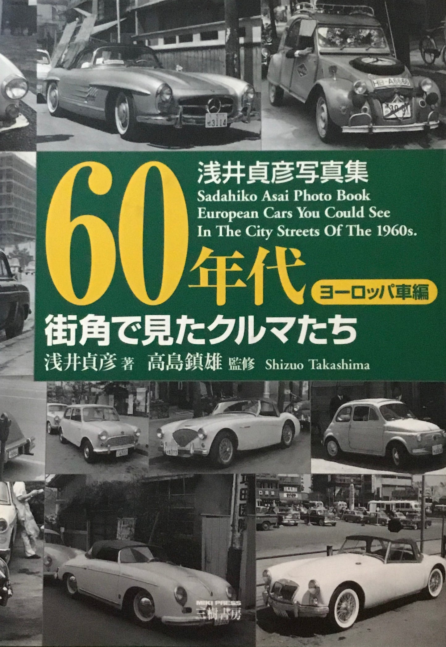 60年代街角で見たクルマたち　ヨーロッパ車編　浅井貞彦写真集
