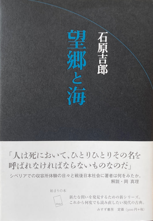 望郷と海　石原吉郎