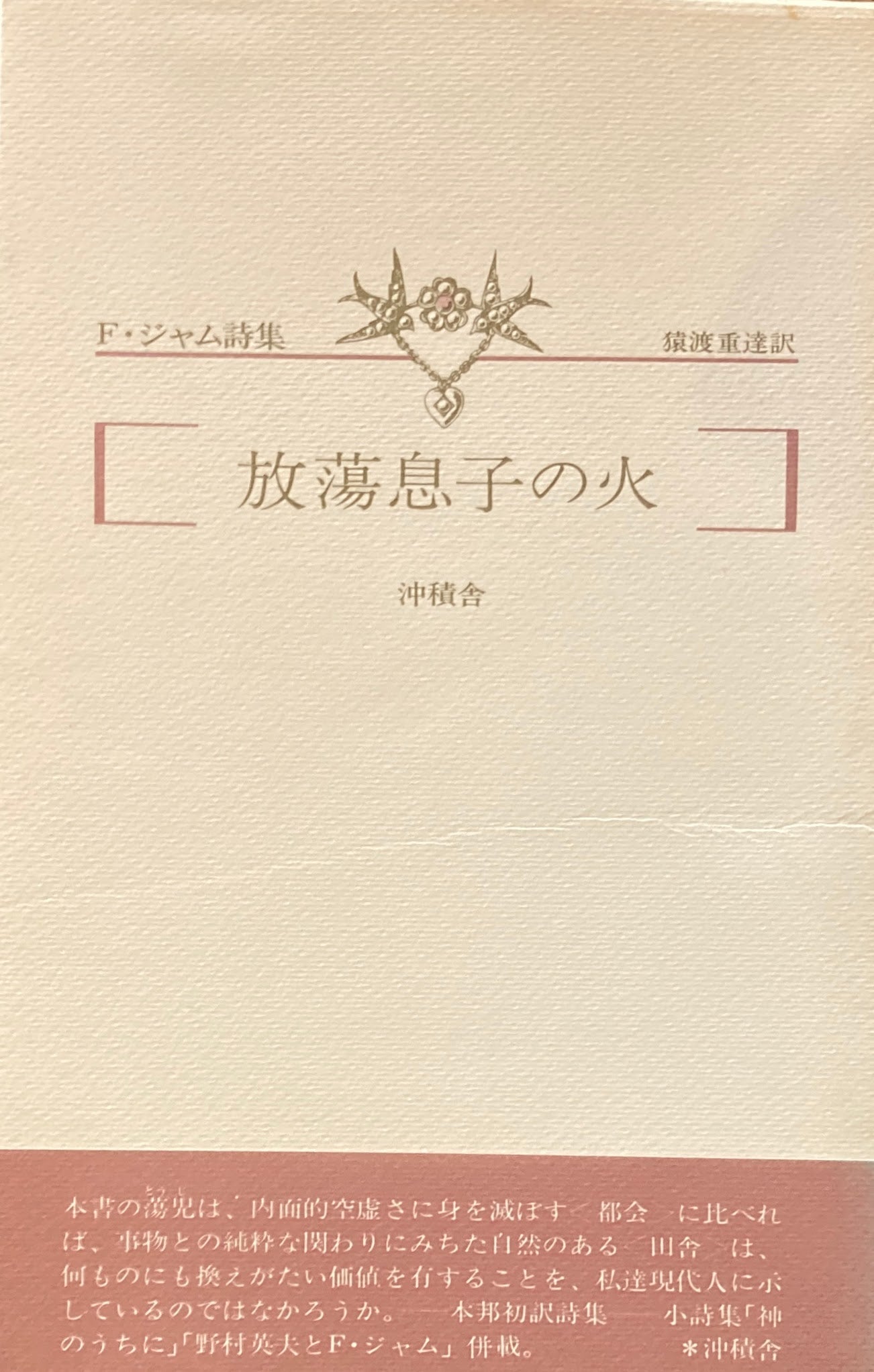 放蕩息子の火　F.ジャム詩集　