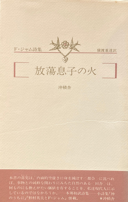 放蕩息子の火　F.ジャム詩集　