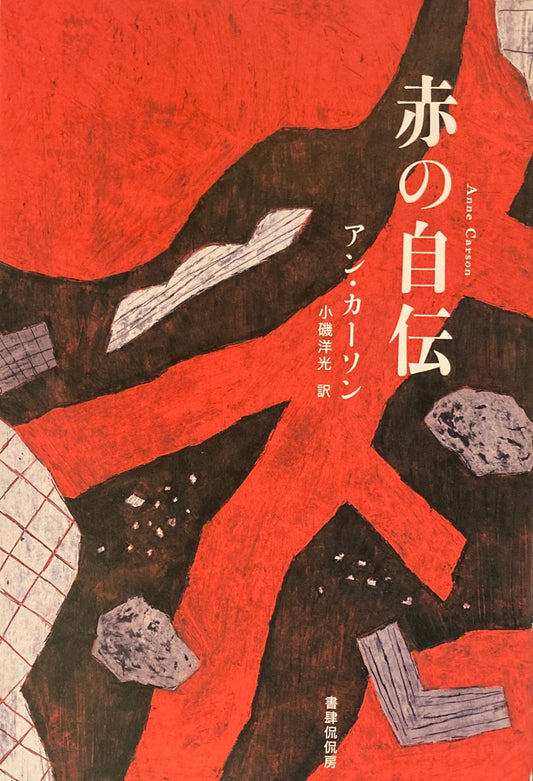 赤の自伝　アン・カーソン　