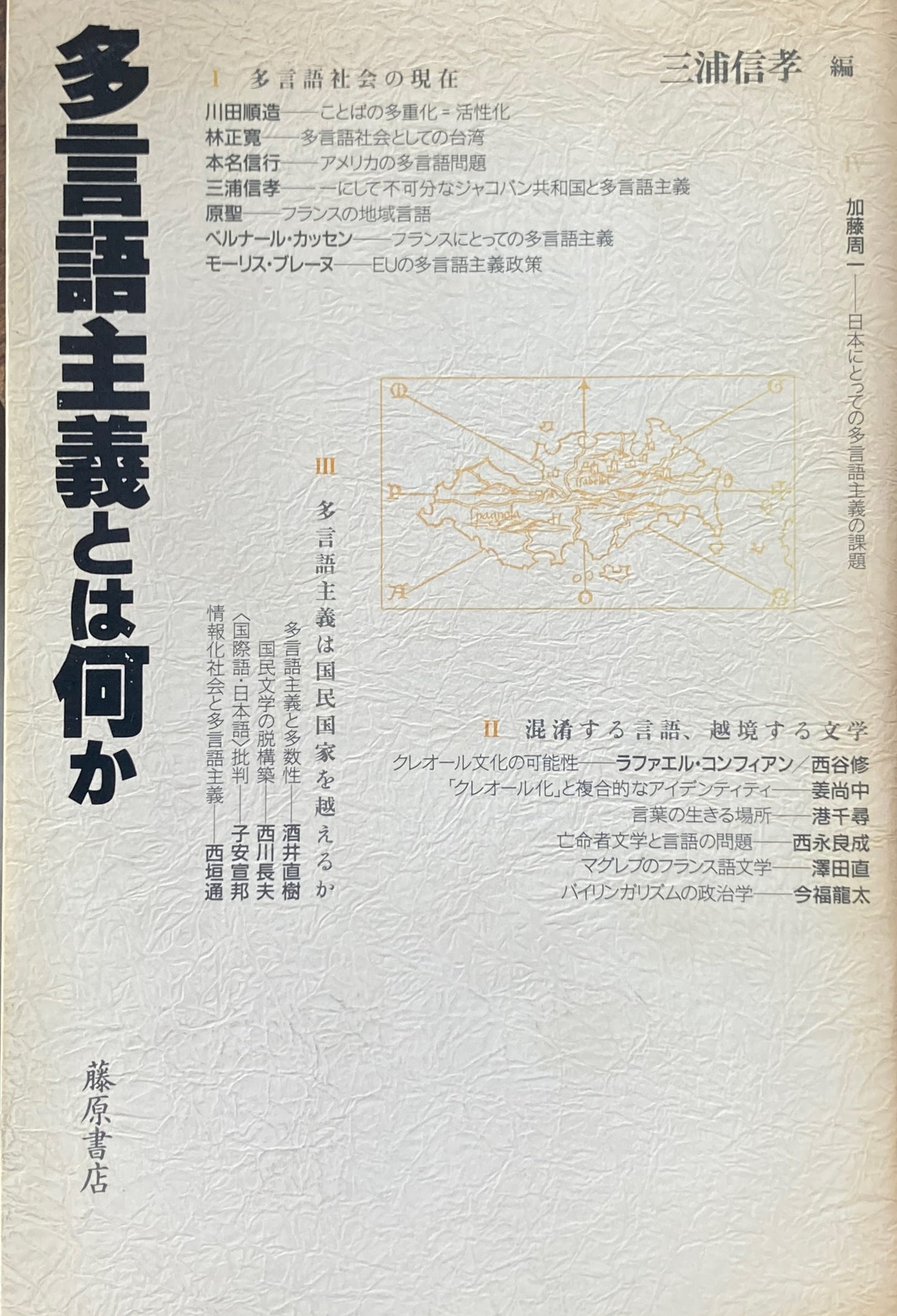 多言語主義とは何か　三浦信孝編