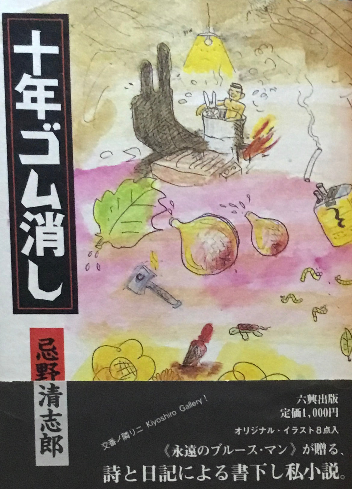十年ゴム消し　忌野清志郎