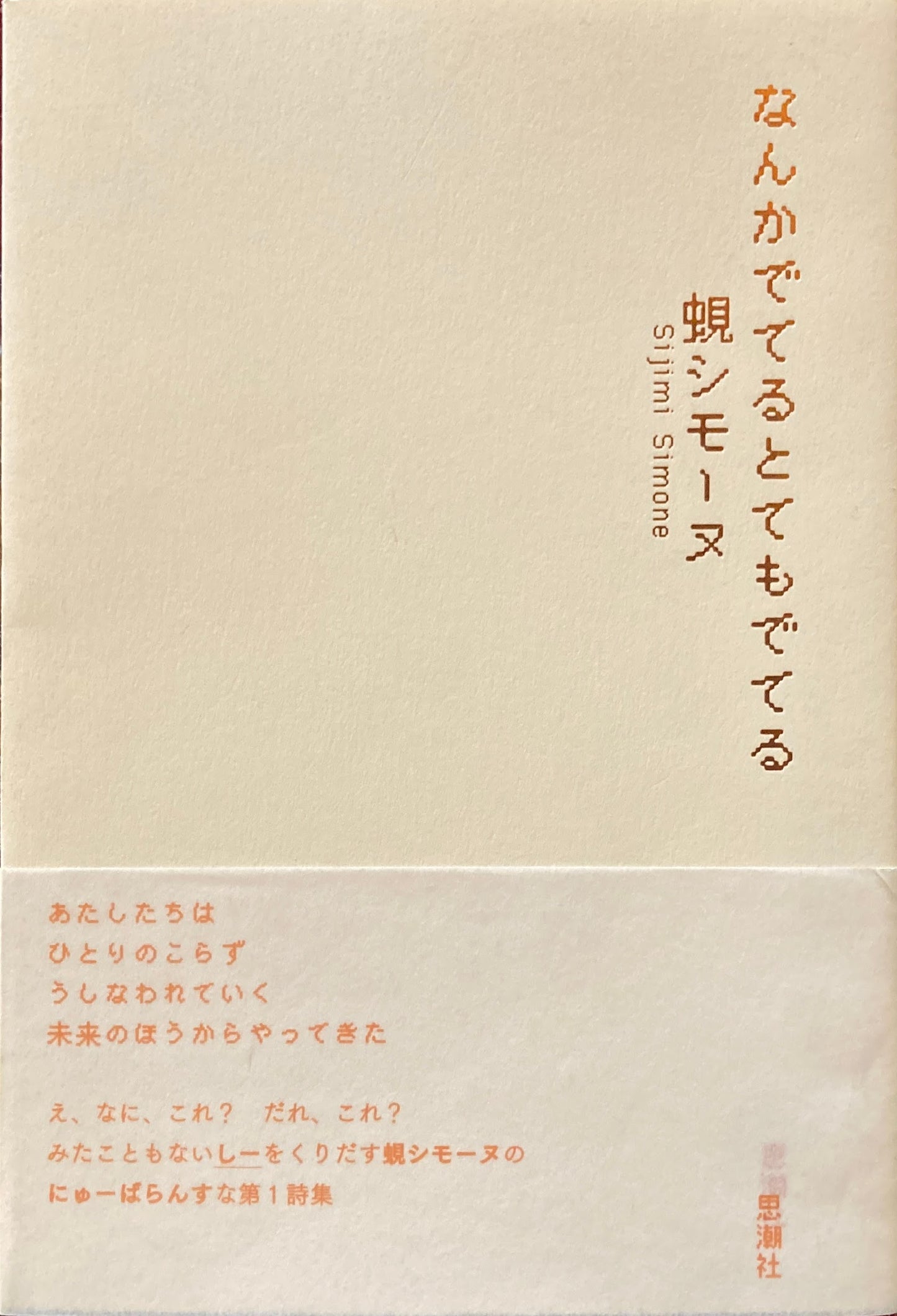 なんかでてるとてもでてる　蜆シモーヌ