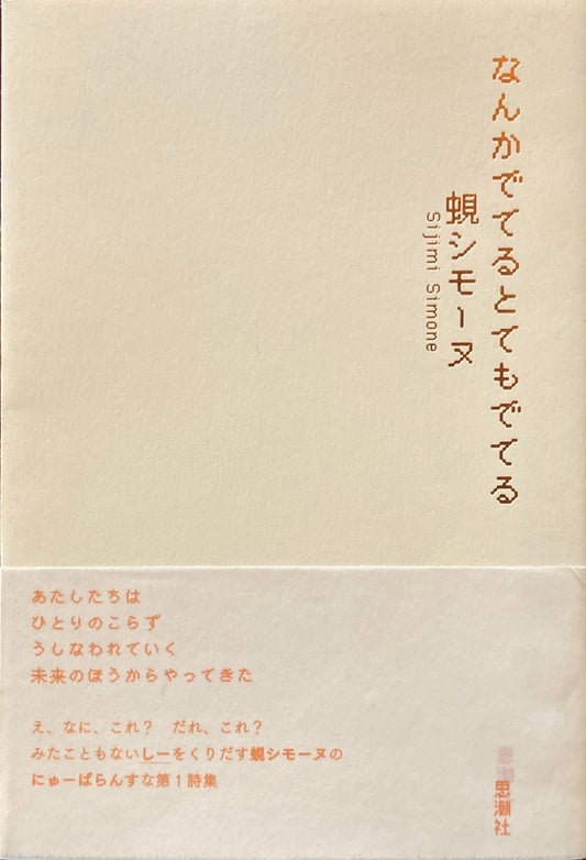 なんかでてるとてもでてる　蜆シモーヌ