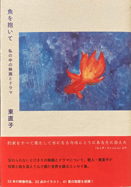 魚を抱いて　私の中の映画とドラマ