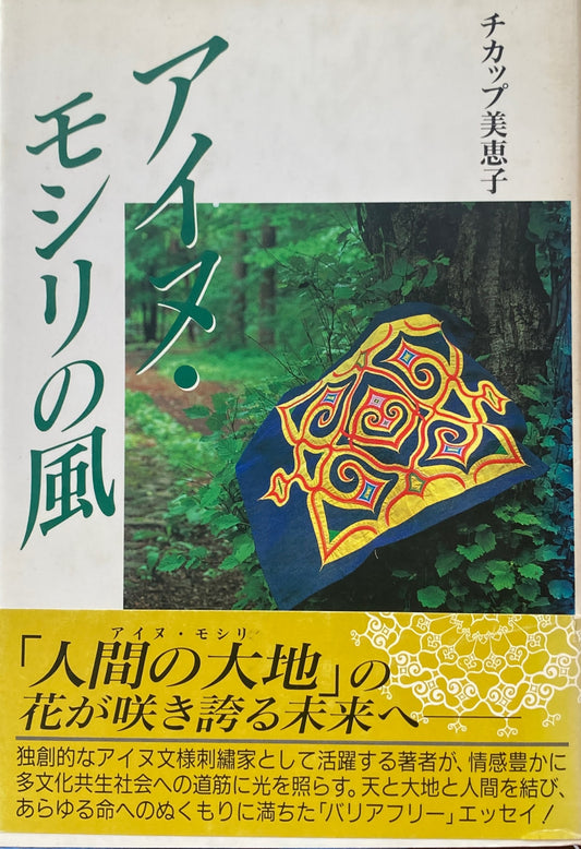 アイヌ・モシリの風　チカップ美恵子