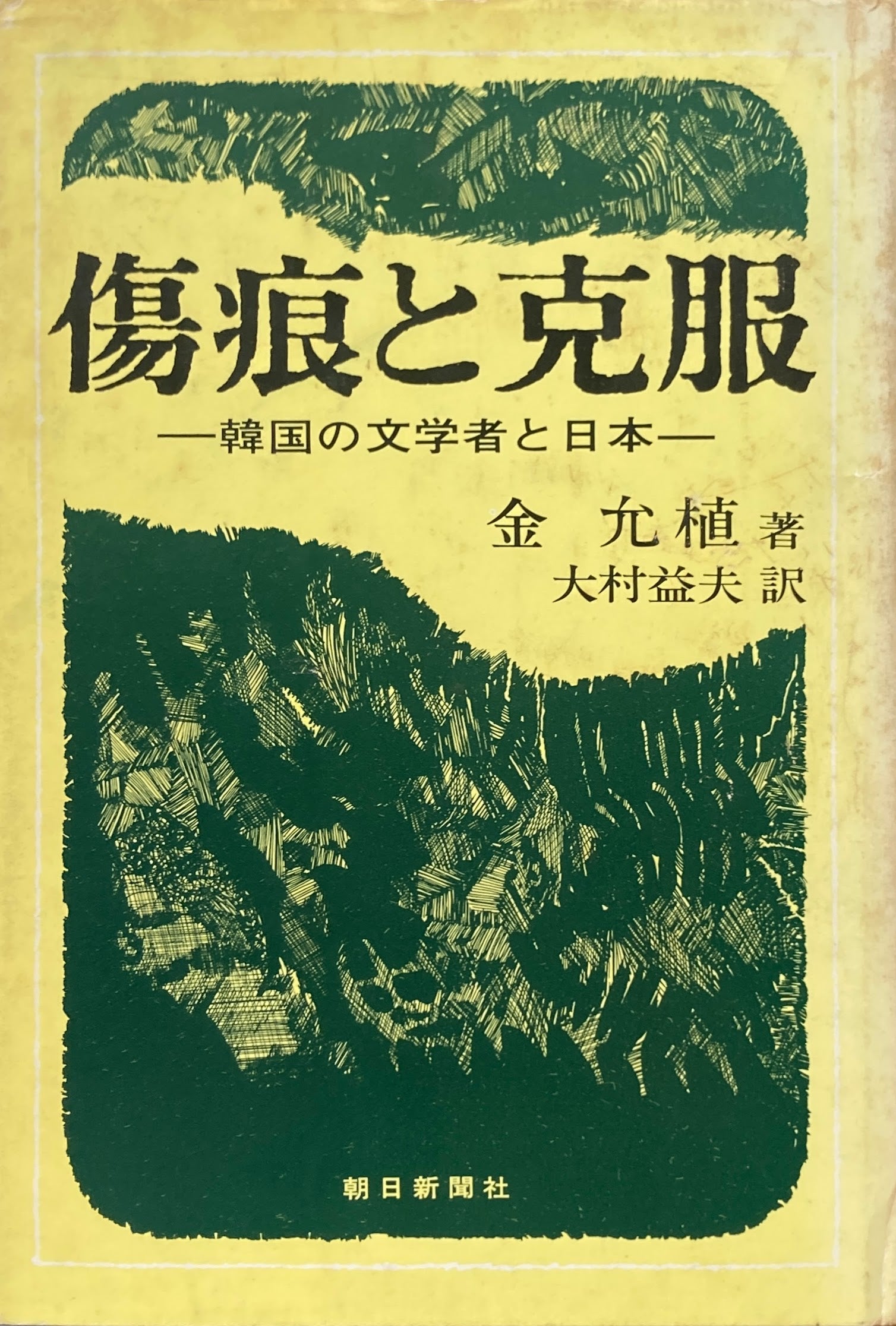 傷痕と克服　韓国の文学者と日本　金允植