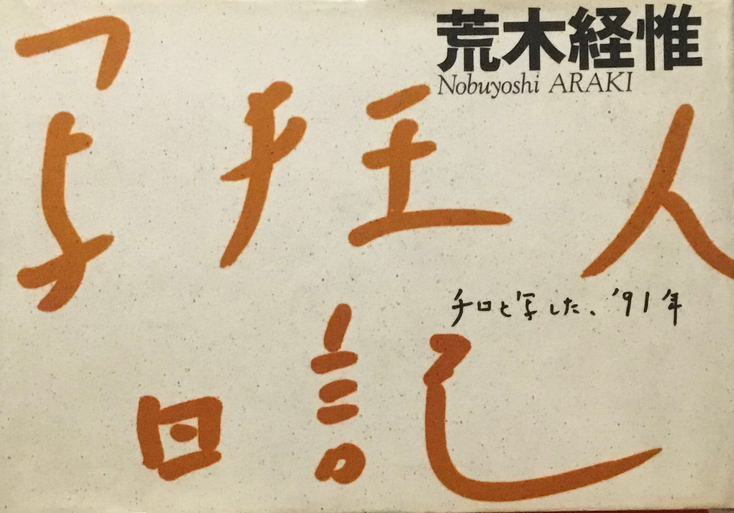 写狂人日記　荒木経惟