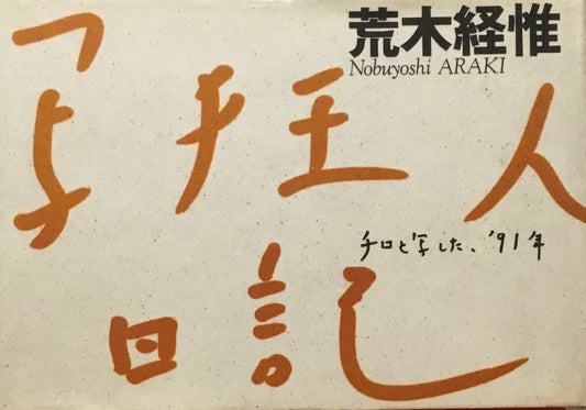 写狂人日記　荒木経惟