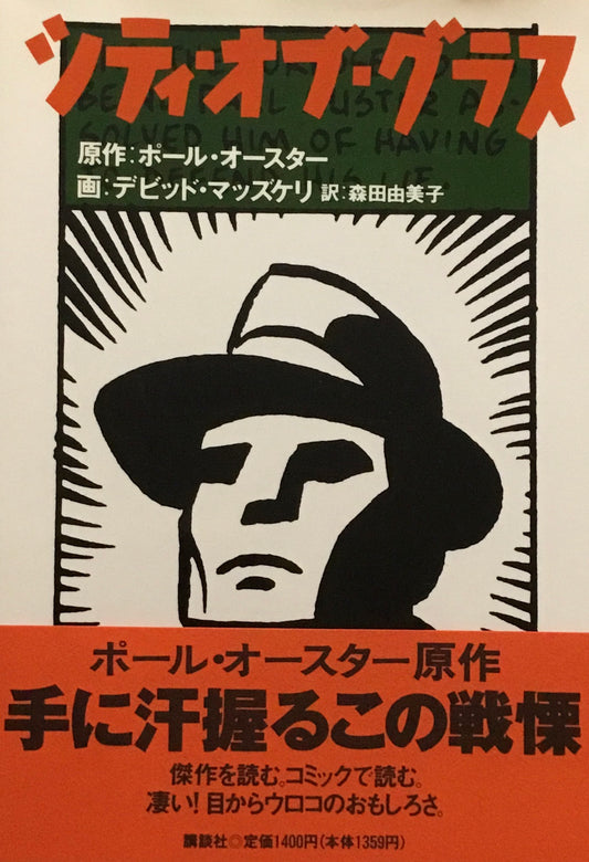 シティ・オブ・グラス　ポール・オースター　デビッド・マッズケリ