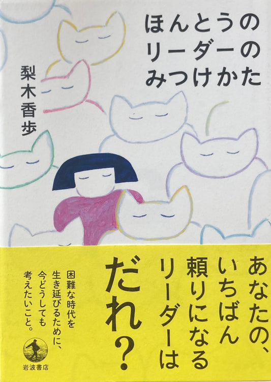 ほんとうのリーダーのみつけかた　梨木香歩