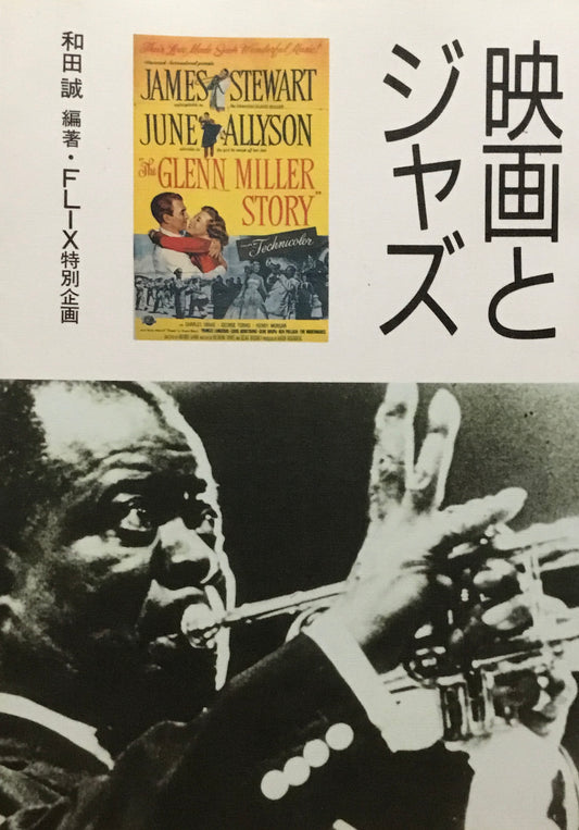 映画とジャズ　和田誠　FLIX特別企画