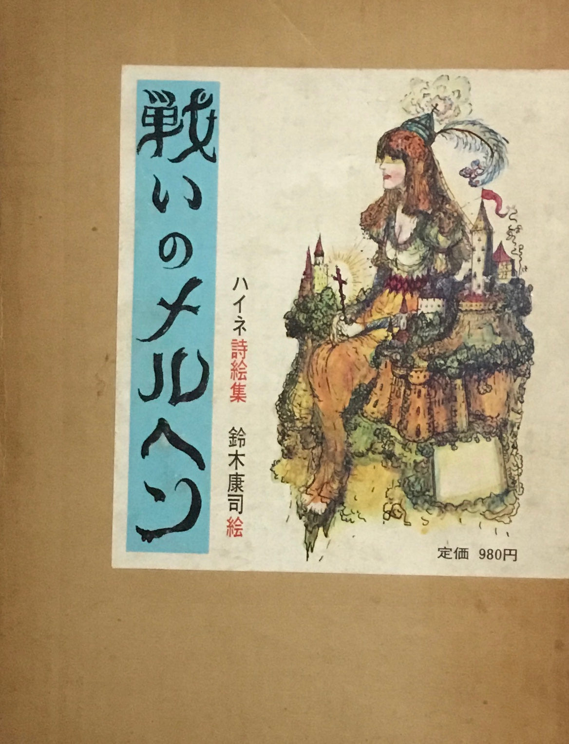 戦いのメルヘン　ハイネ詩絵集　鈴木康司